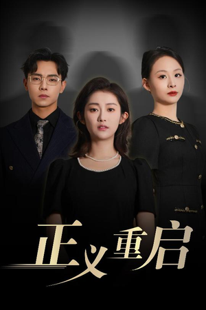 正义重启（70集）女主谁演的
