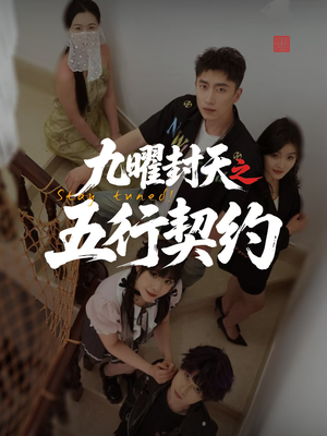 九曜封天之五行契约（30集）短剧全集免费