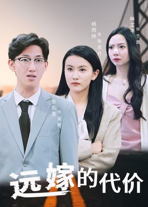 远嫁的代价（44集）热门短剧又来了