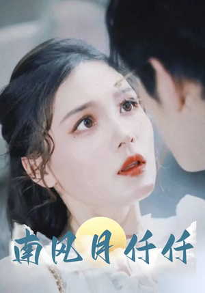 南风月仟仟（86集）爆火短剧推荐