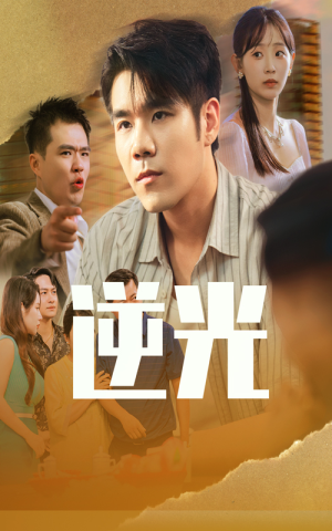 逆光（61集）在线免费观看