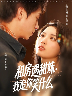 租房遇甜妹我追你笑什么（83集）短剧追到爽