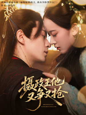 摄政王他又争又抢（62集）精彩短剧下载
