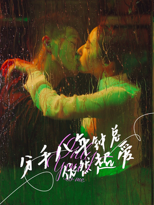 分手八年钟总依然超爱（81集）爱短剧爱追剧