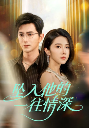 坠入他的一往情深（75集）看短剧放松一下