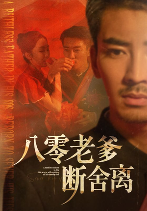 八零老爹断舍离（75集）短剧精彩推荐