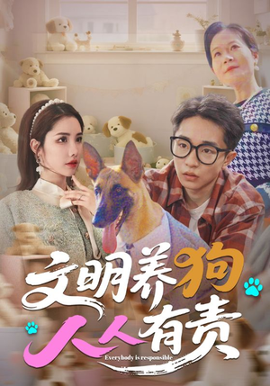文明养狗人人有责（44集）百亿短剧抢先看