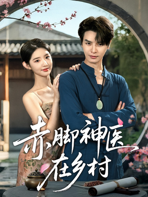 赤脚神医在乡村（73集）古装热门短剧