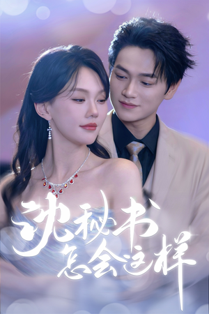 沈秘书怎会这样（80集）短剧全集抢先看