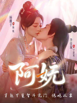 阿妩（71集）免费短剧看不停
