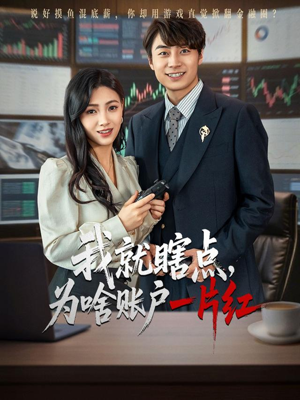 我就瞎点为啥账户一片红（80集）短剧全集完整版
