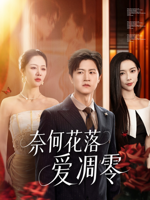 奈何花落爱凋零（71集）无需会员免费看