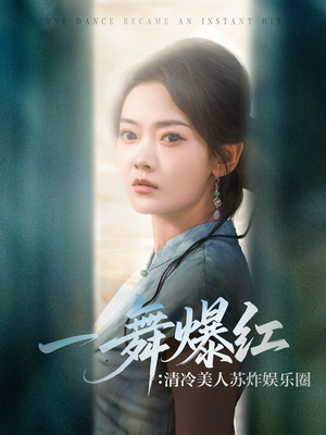 一舞爆红清冷美人苏炸娱乐圈（80集）分享好看短剧
