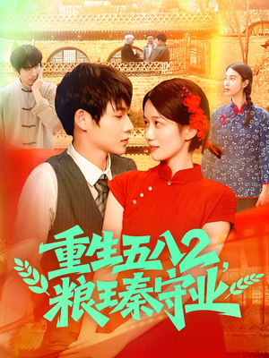 重生五八2粮王秦守业（110集）看精彩短剧