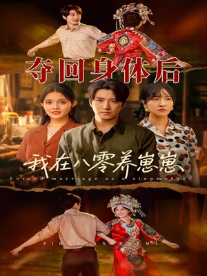 夺回身体后我在八零养崽崽（81集）最新热播短剧