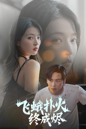 飞蛾扑火终成烬（60集）夸克网盘观看