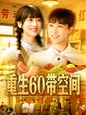 重生60带空间（106集）最新热播短剧