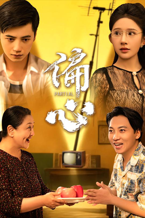 偏心（60集）热门短剧又来了