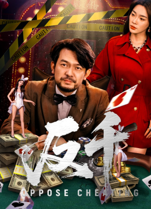 反千（94集）短剧上热门
