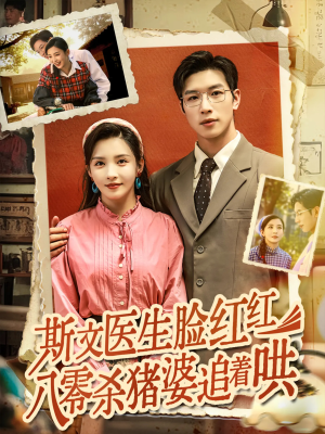 斯文医生脸红红八零杀猪婆追着哄（66集）短剧分享剧集