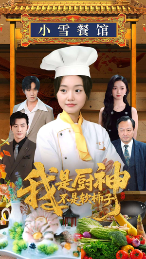 我是厨神不是软柿子（75集）一起追生活短剧