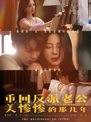 重回反派老公美惨惨的那几年（79集）独家短剧免费看