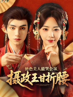 美人攻心（84集）超甜短剧分享