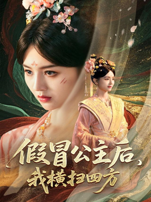 假冒公主后我横扫四方（71集）集免费看短剧