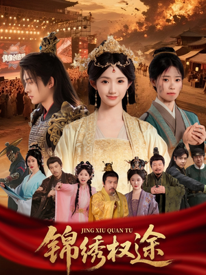 锦绣权途（66集）小短剧抢先看