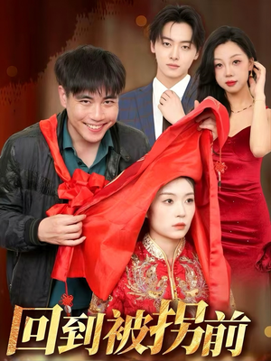 回到被拐前（53集）红果免费看短剧