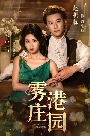 雾港庄园（61集）热门短剧看不停