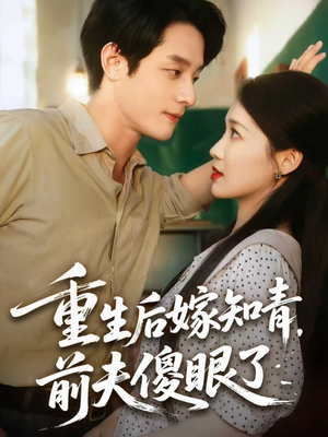 重生后嫁知青前夫傻眼了(75集) 重生后嫁知青前夫傻眼了(75集)全集免费看短剧
