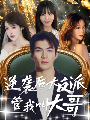 逆袭后大反派管我叫大哥（96集）网上可以看吗