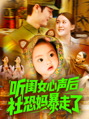 听闺女心声后社恐妈暴走了（101集）热门短剧追不停