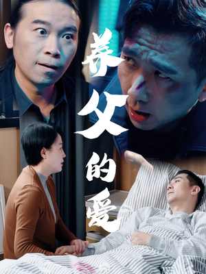 养父的爱（31集）这短剧太好看了