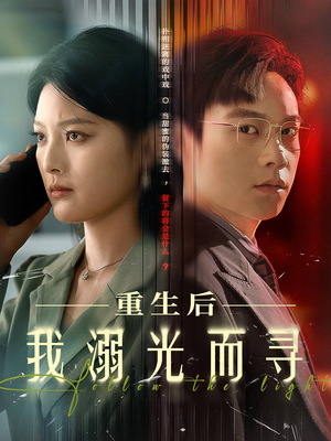 重生后我溺光而寻(60集) 重生后我溺光而寻(60集)古装短剧热播