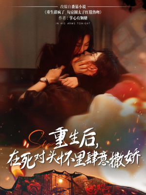 重生后在死对头怀里肆意撒娇(76集) 重生后在死对头怀里肆意撒娇(76集)热门短剧又来了