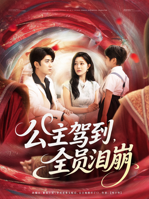 公主驾到全员泪崩（81集）免费版