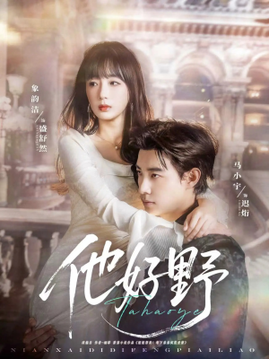 他好野（65集）恋爱短剧分享