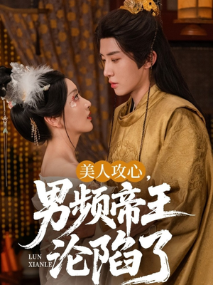 美人攻心男频帝王沦陷了（70集）热播短剧免费看