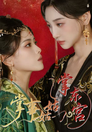 掌事姑姑掌东宫（80集）流畅播放免费看