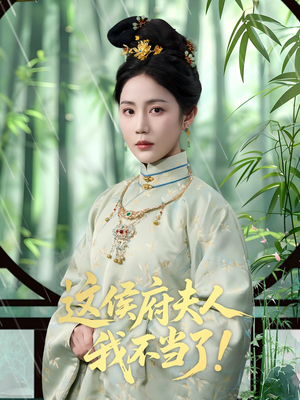 这侯府夫人我不当了（84集）好看短剧看不停