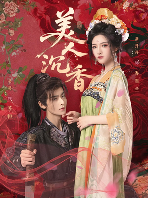 美人沉香（60集）免费在线看