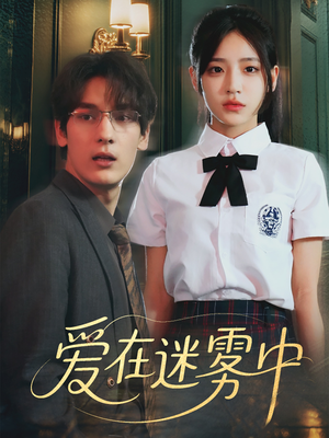 爱在迷雾中（59集）免费热门短剧