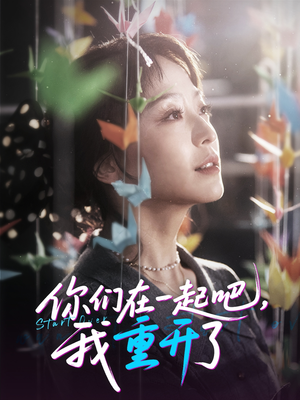你们在一起吧我重开了（32集）爆款短剧抢先看