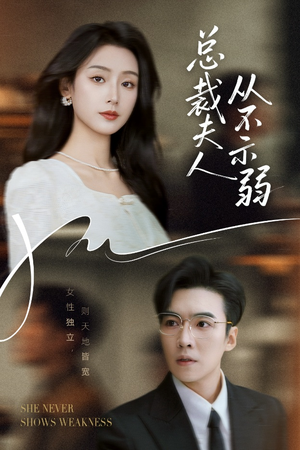 总裁夫人从不示弱（39集）热门短剧抢先看