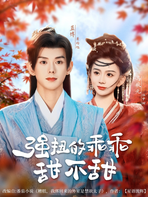 强扭的乖乖甜不甜（70集）在线观看完整版