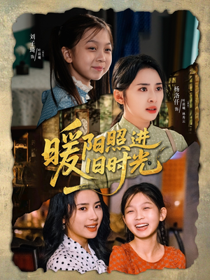 暖阳照进旧时光（64集）女主谁演的