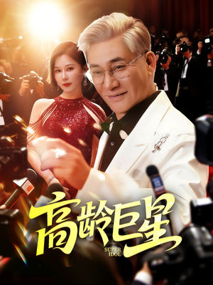 高龄巨星（79集）小短剧抢先看