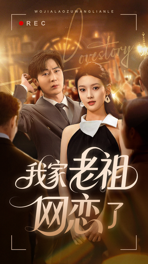 我家老祖网恋了（72集）免费短剧完整版